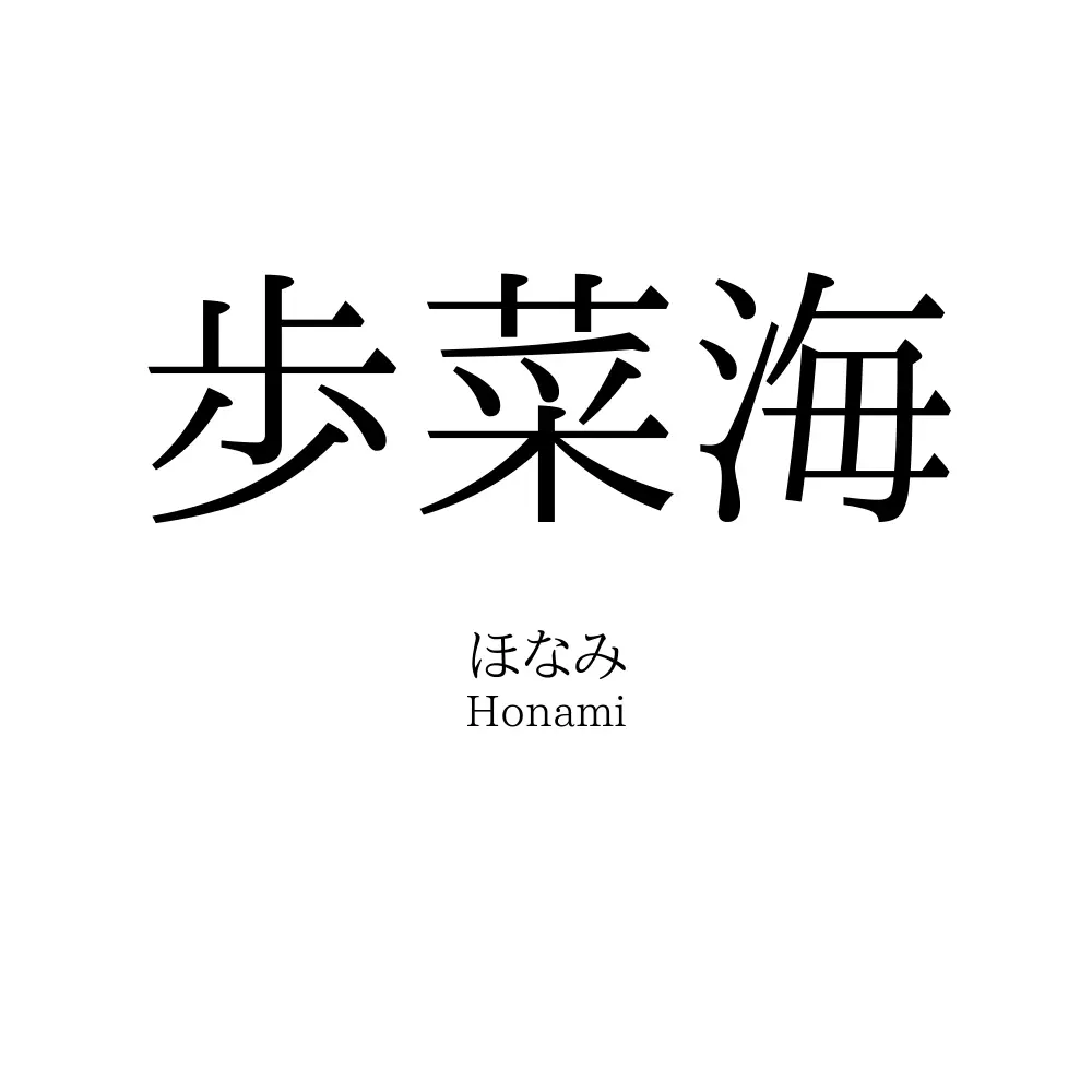 歩菜海