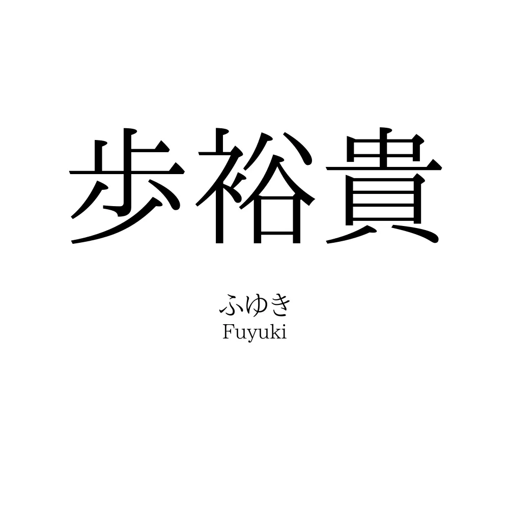 歩裕貴
