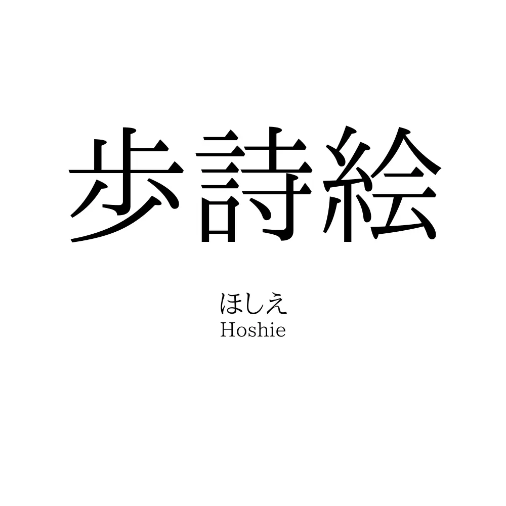 歩詩絵