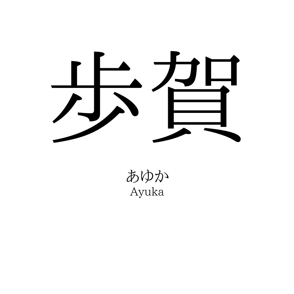 歩賀