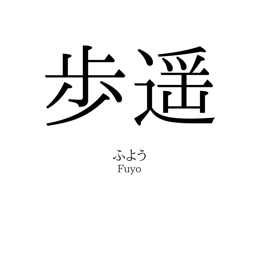 歩遥
