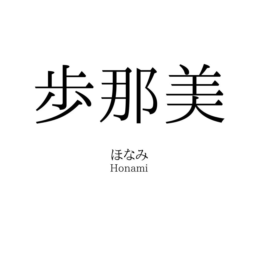 歩那美