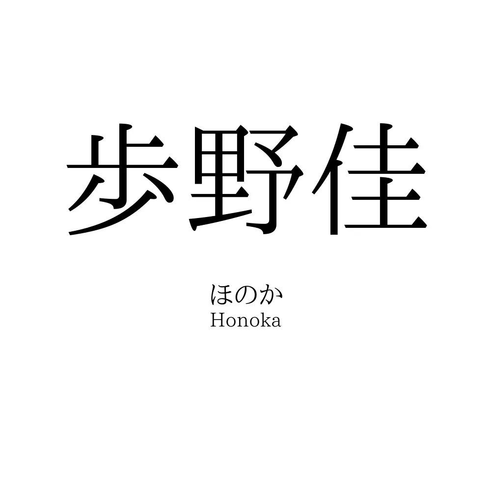 歩野佳