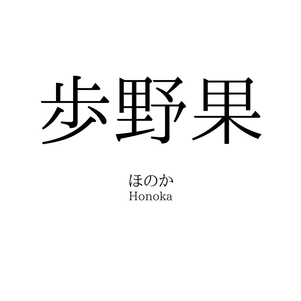 歩野果