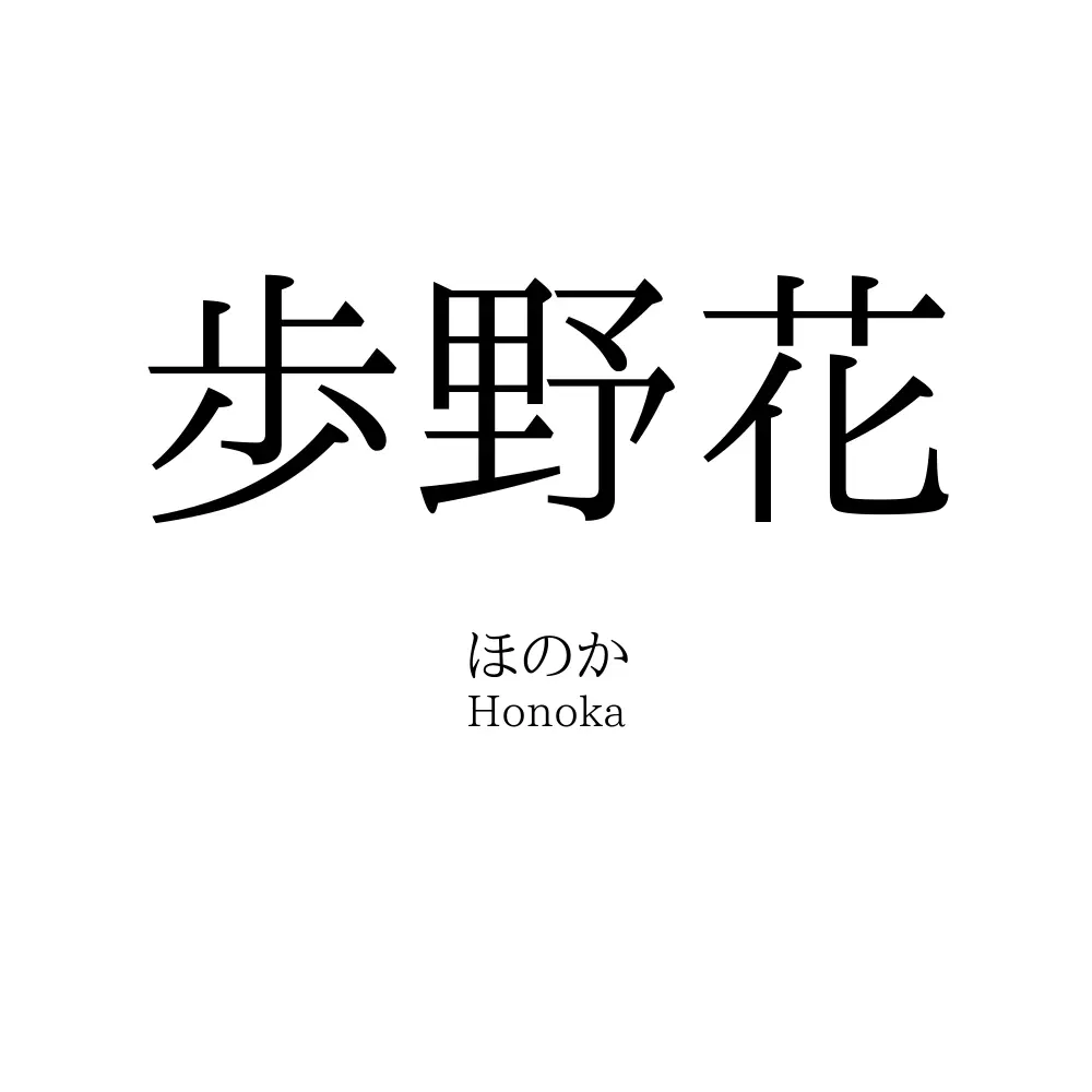 歩野花