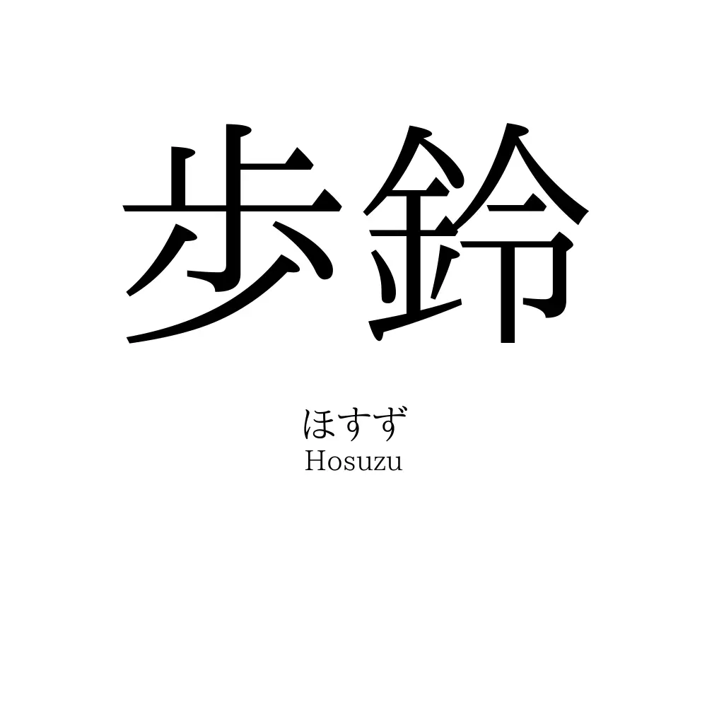 歩鈴