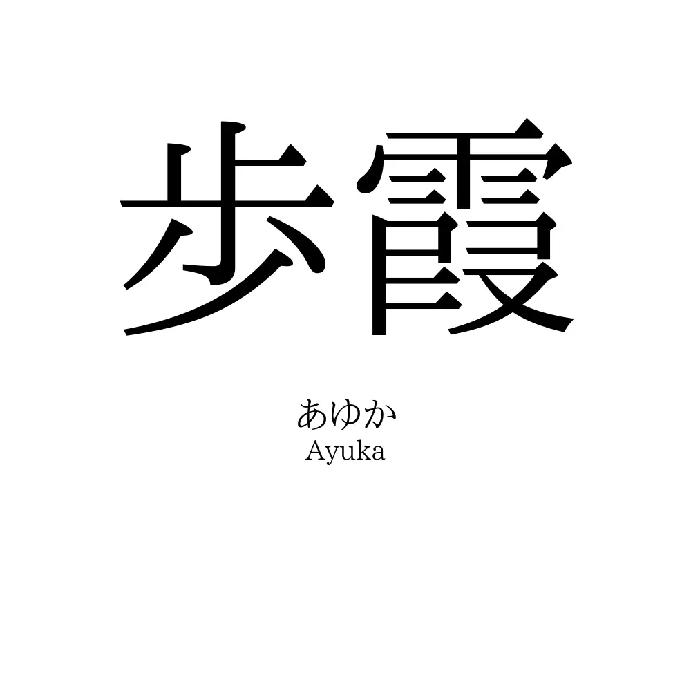 歩霞