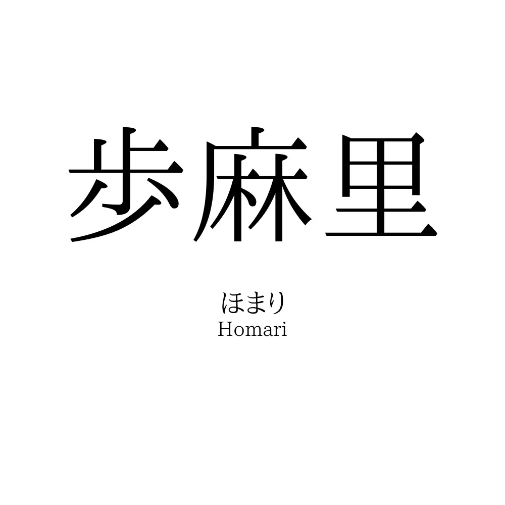 歩麻里