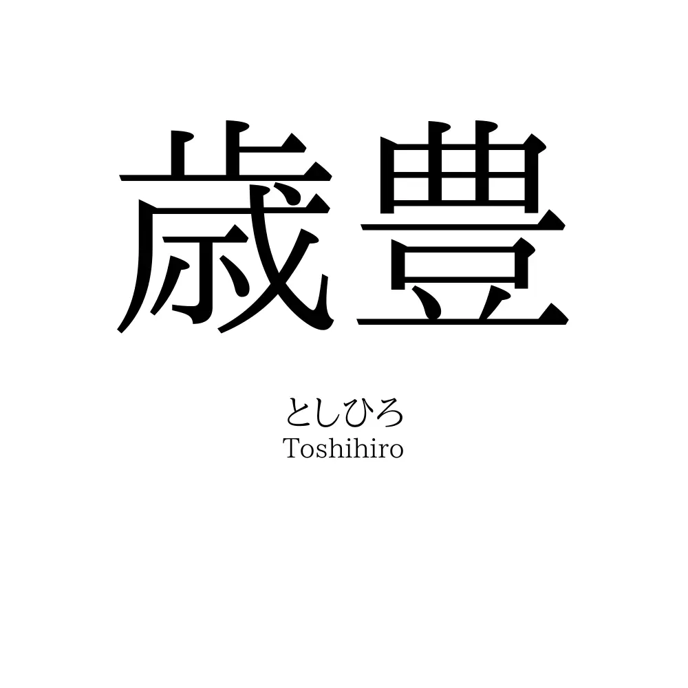 歳豊