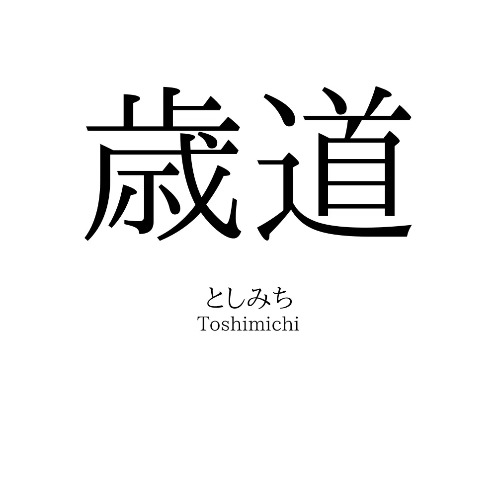 歳道