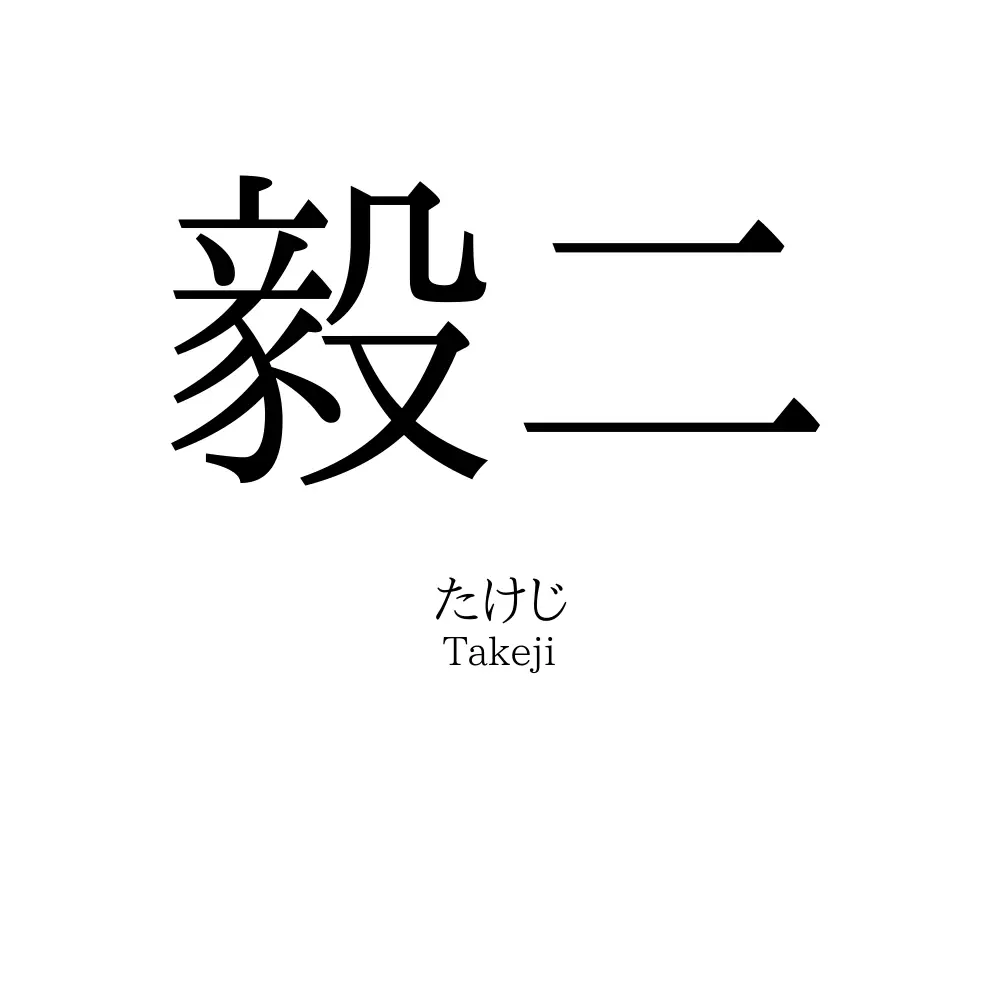 毅二