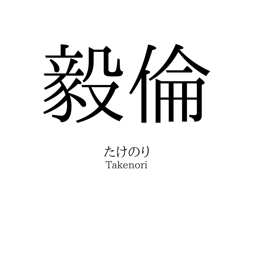 毅倫
