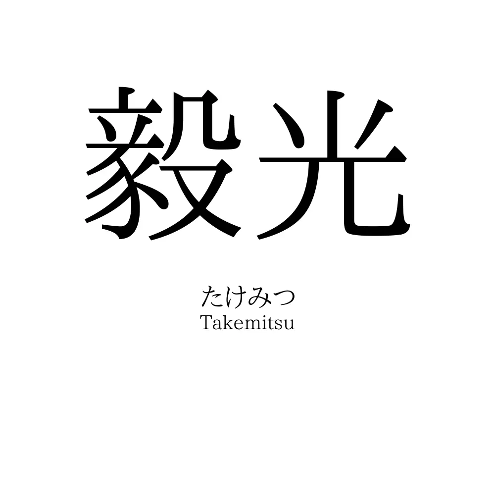 毅光