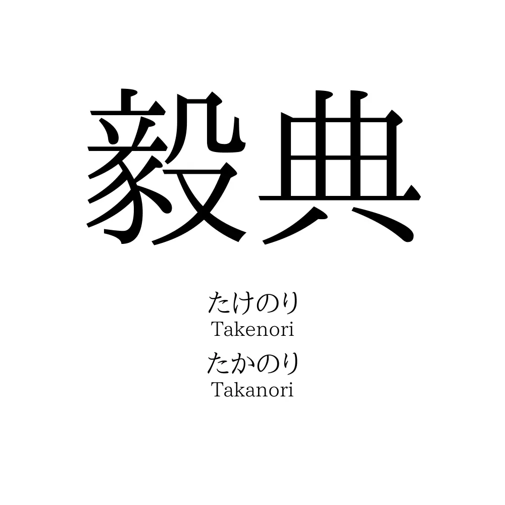 毅典