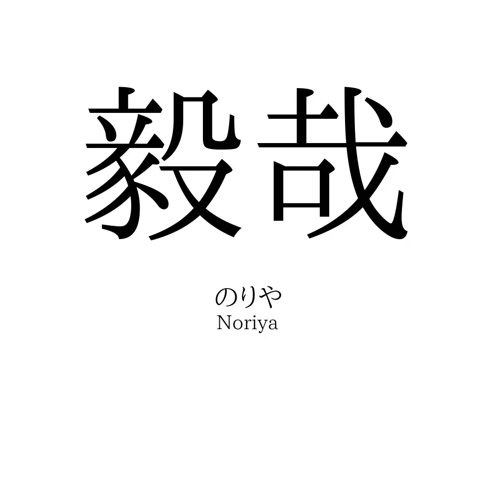 毅哉