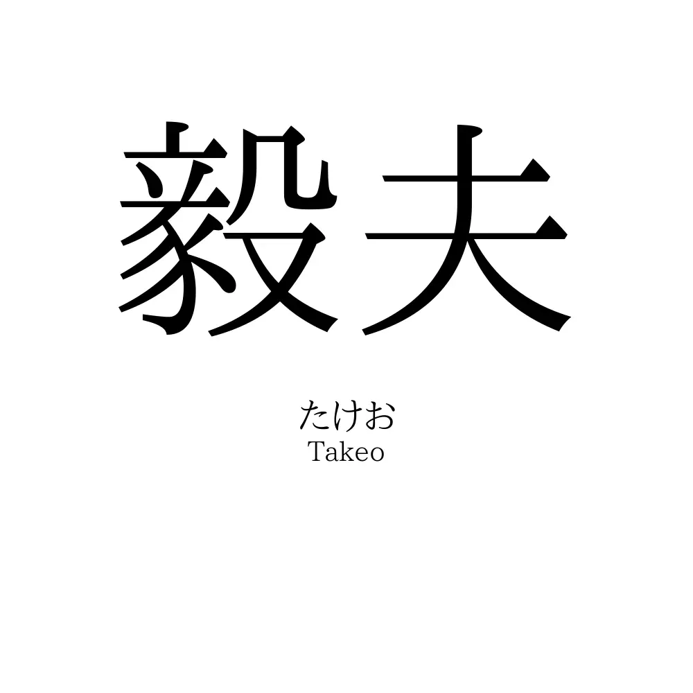 毅夫