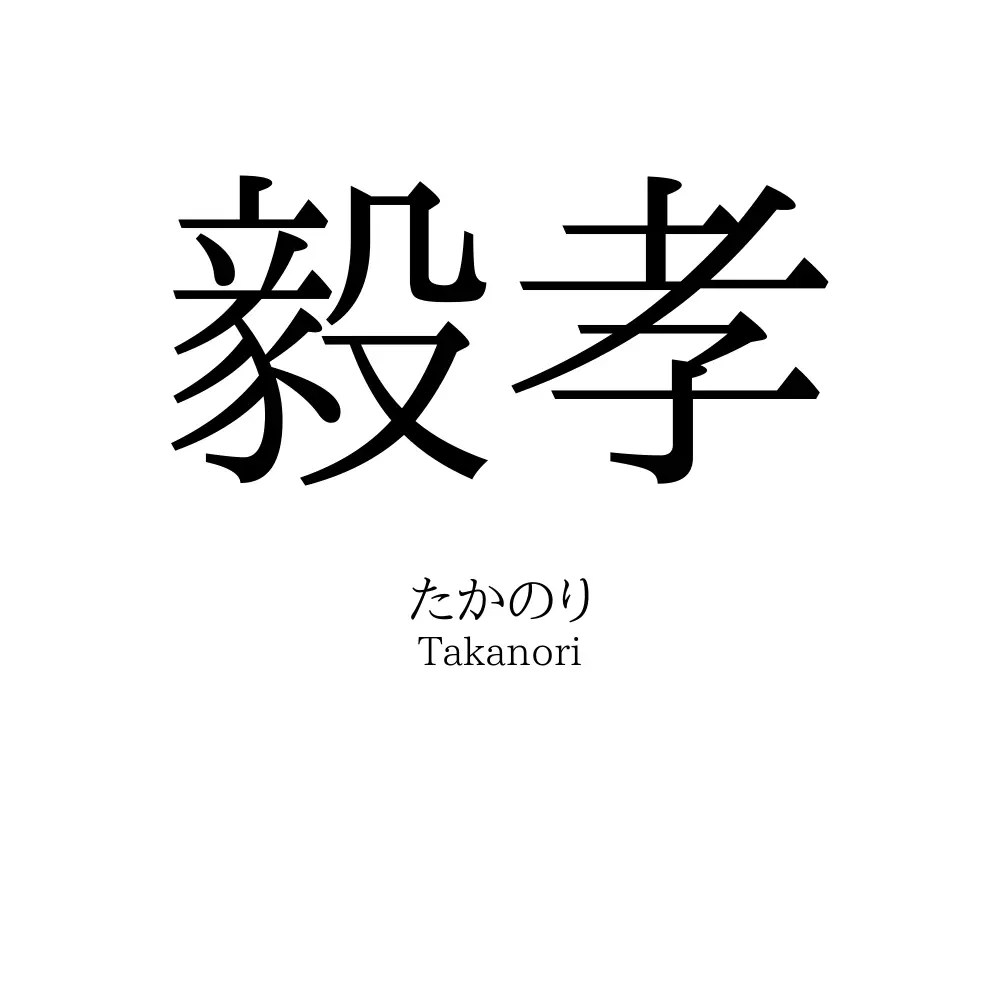 毅孝