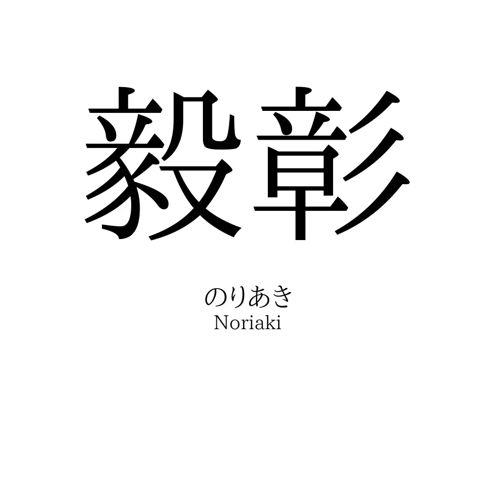 毅彰