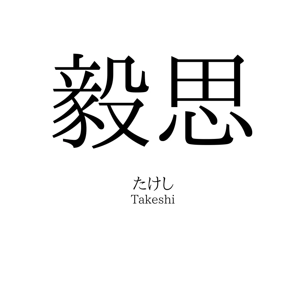 毅思