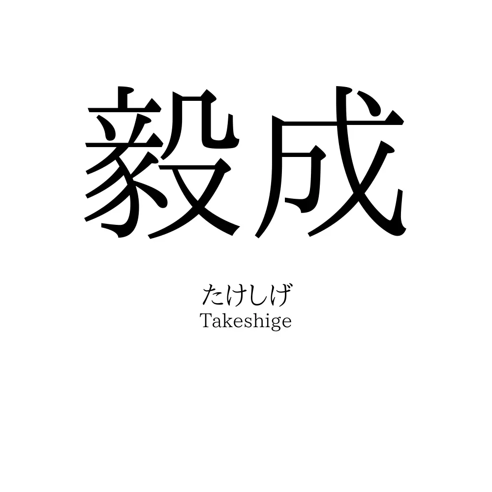 毅成