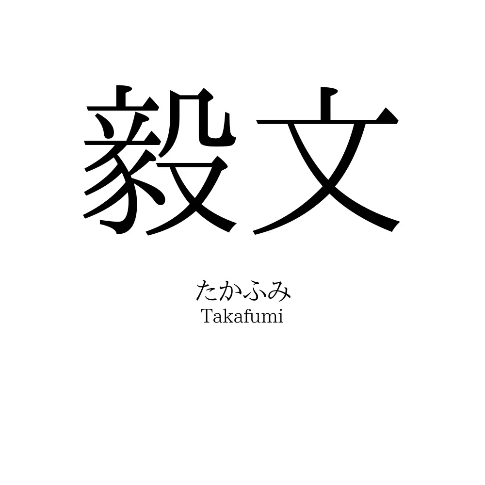 毅文