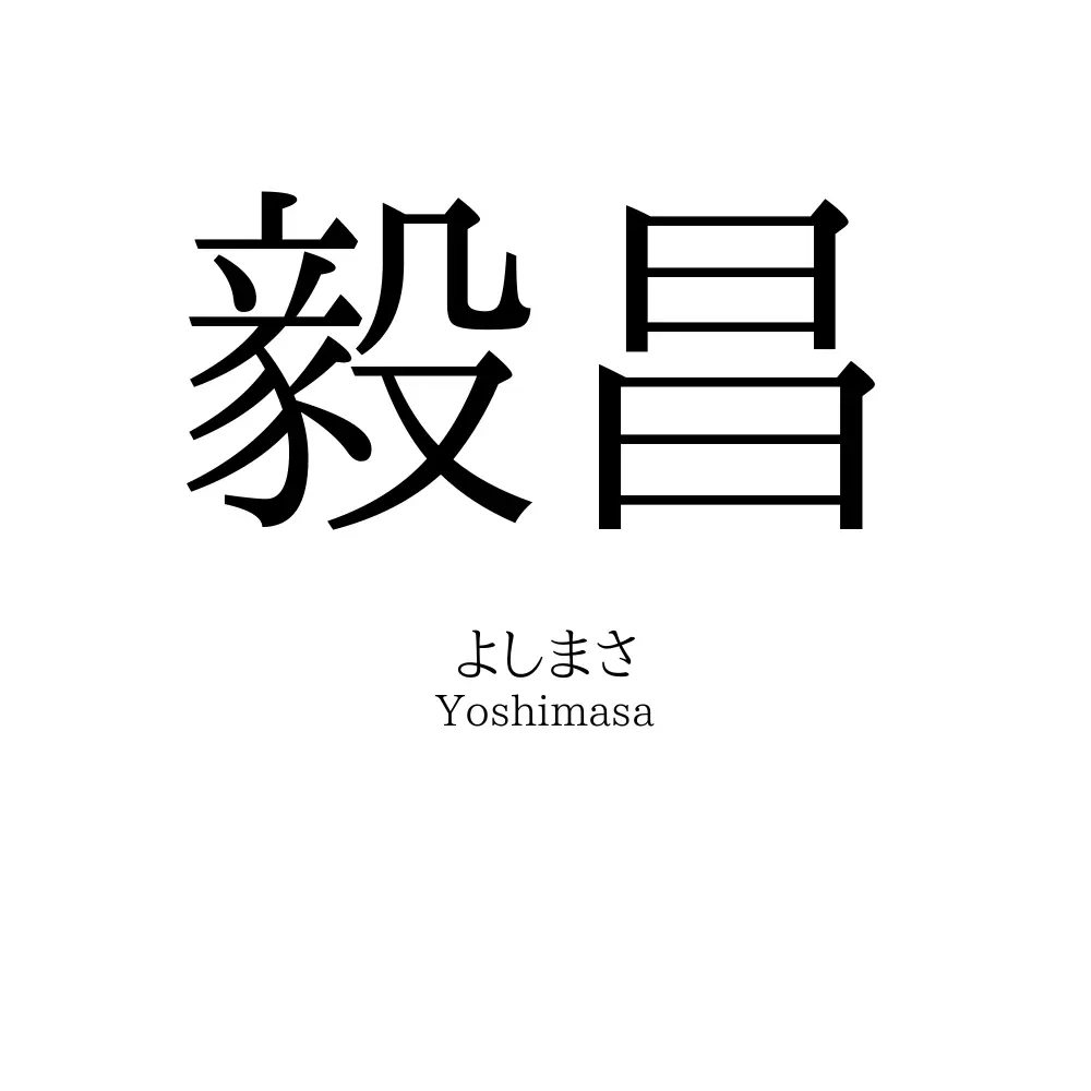 毅昌