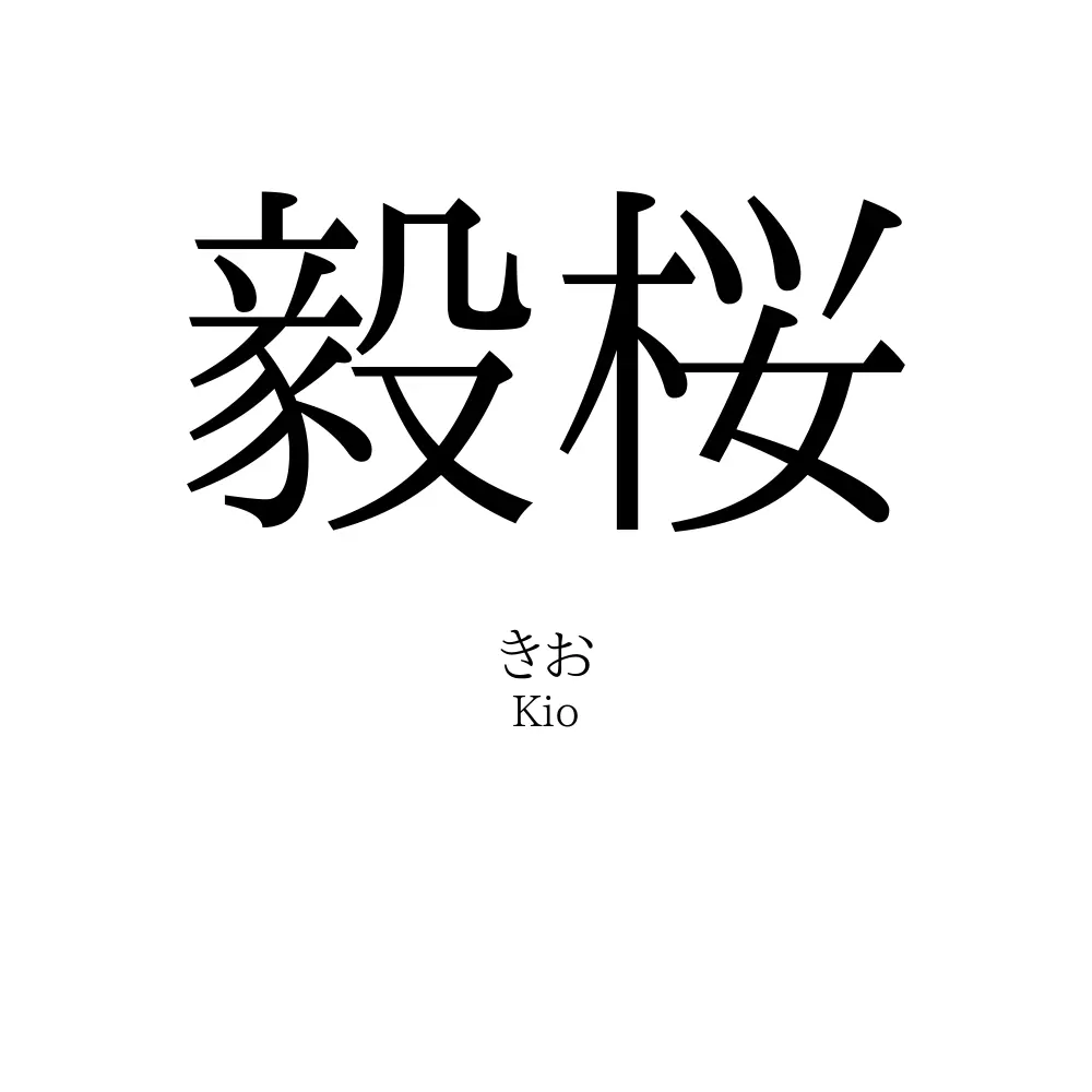 毅桜