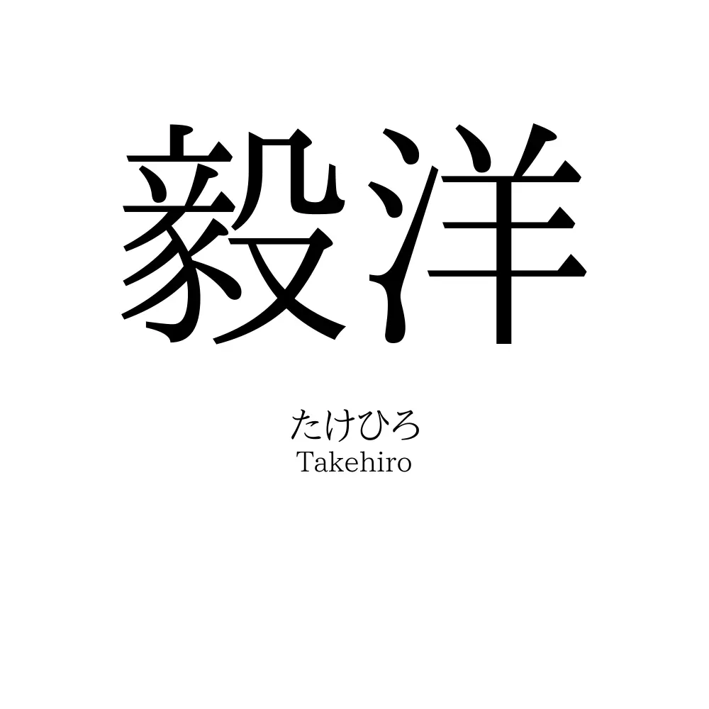 毅洋