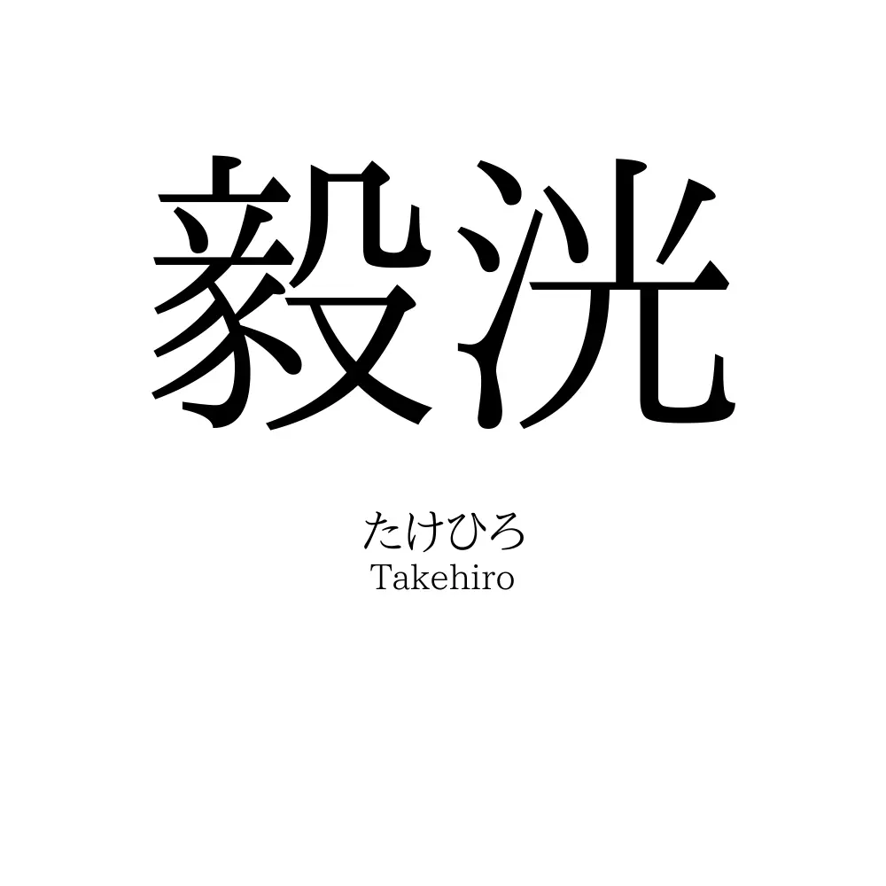毅洸