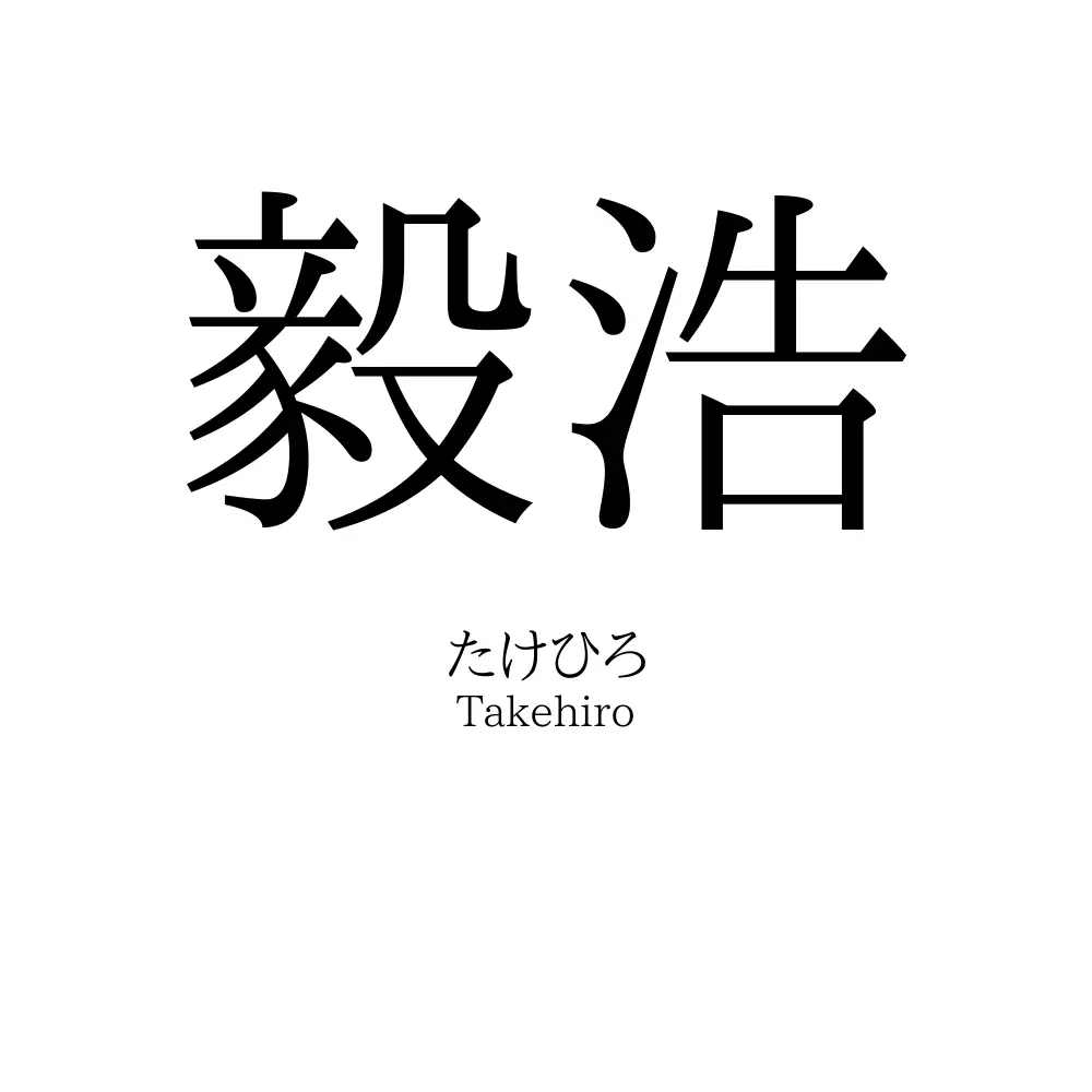 毅浩