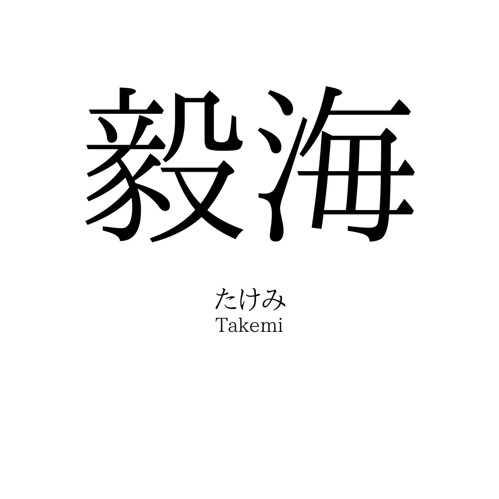 毅海