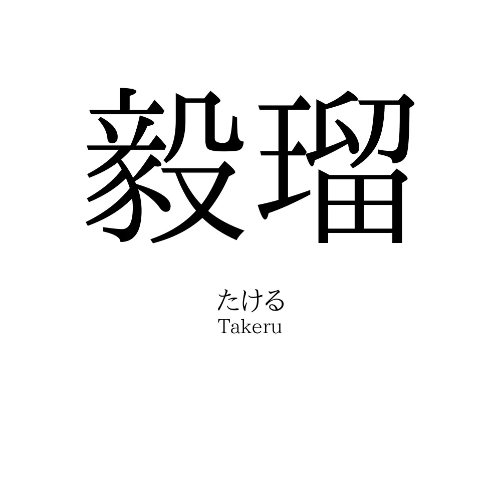 毅瑠