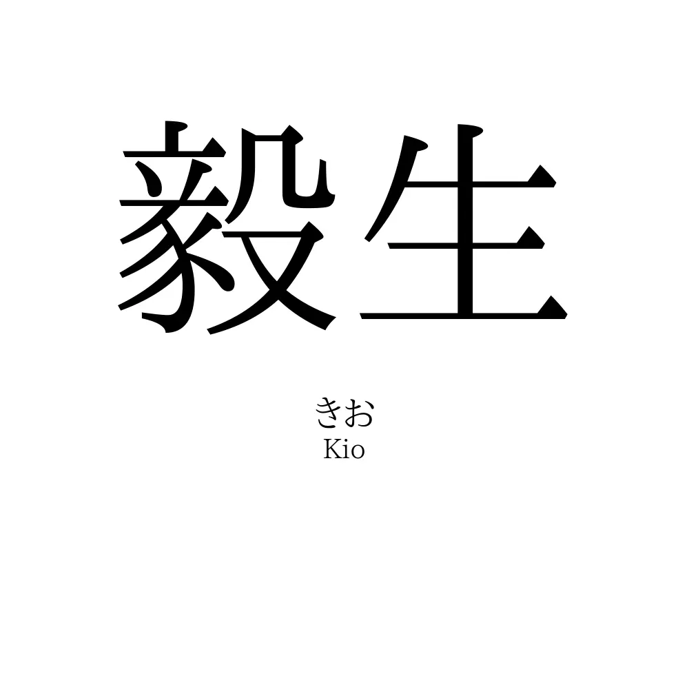 毅生