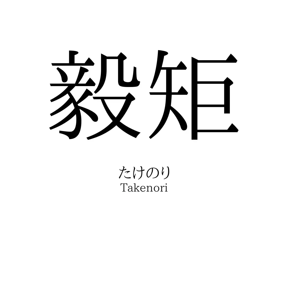 毅矩