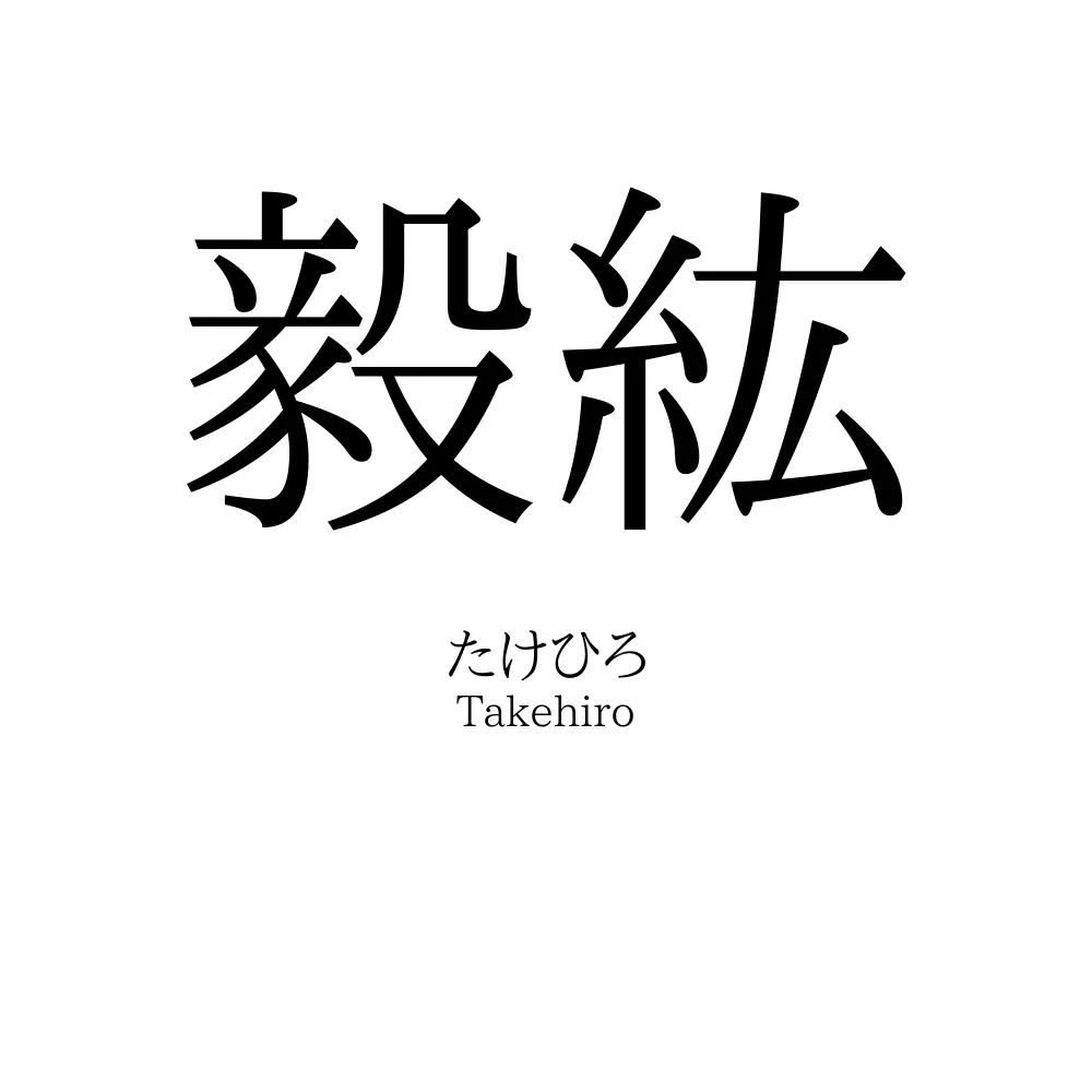 毅紘