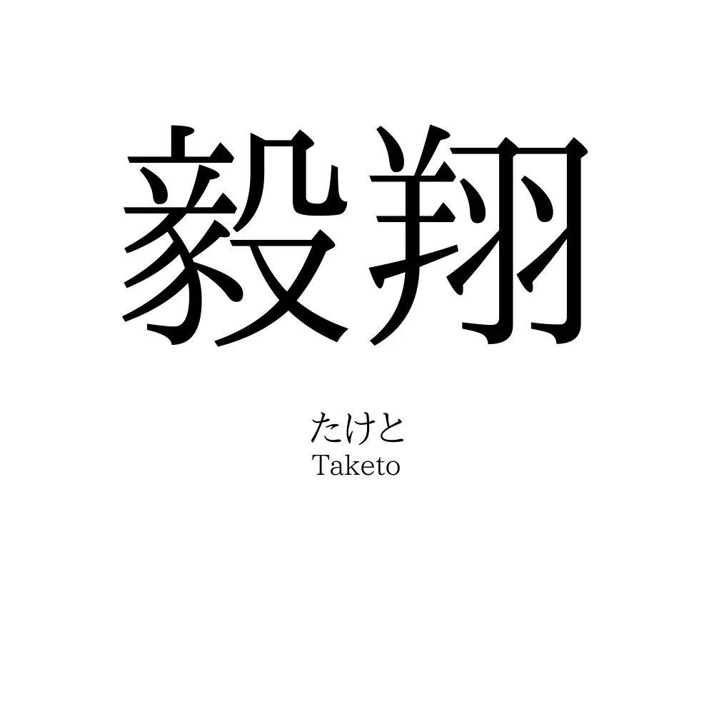 毅翔