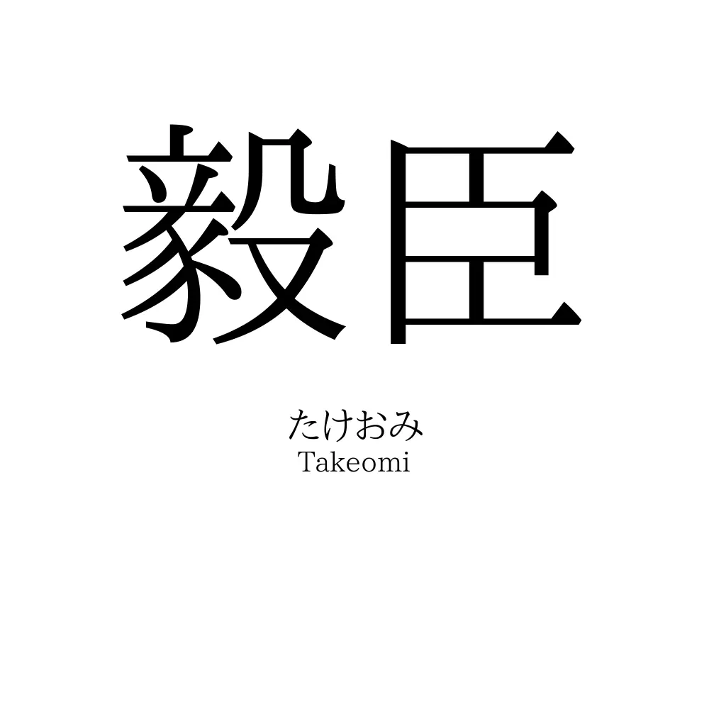 毅臣