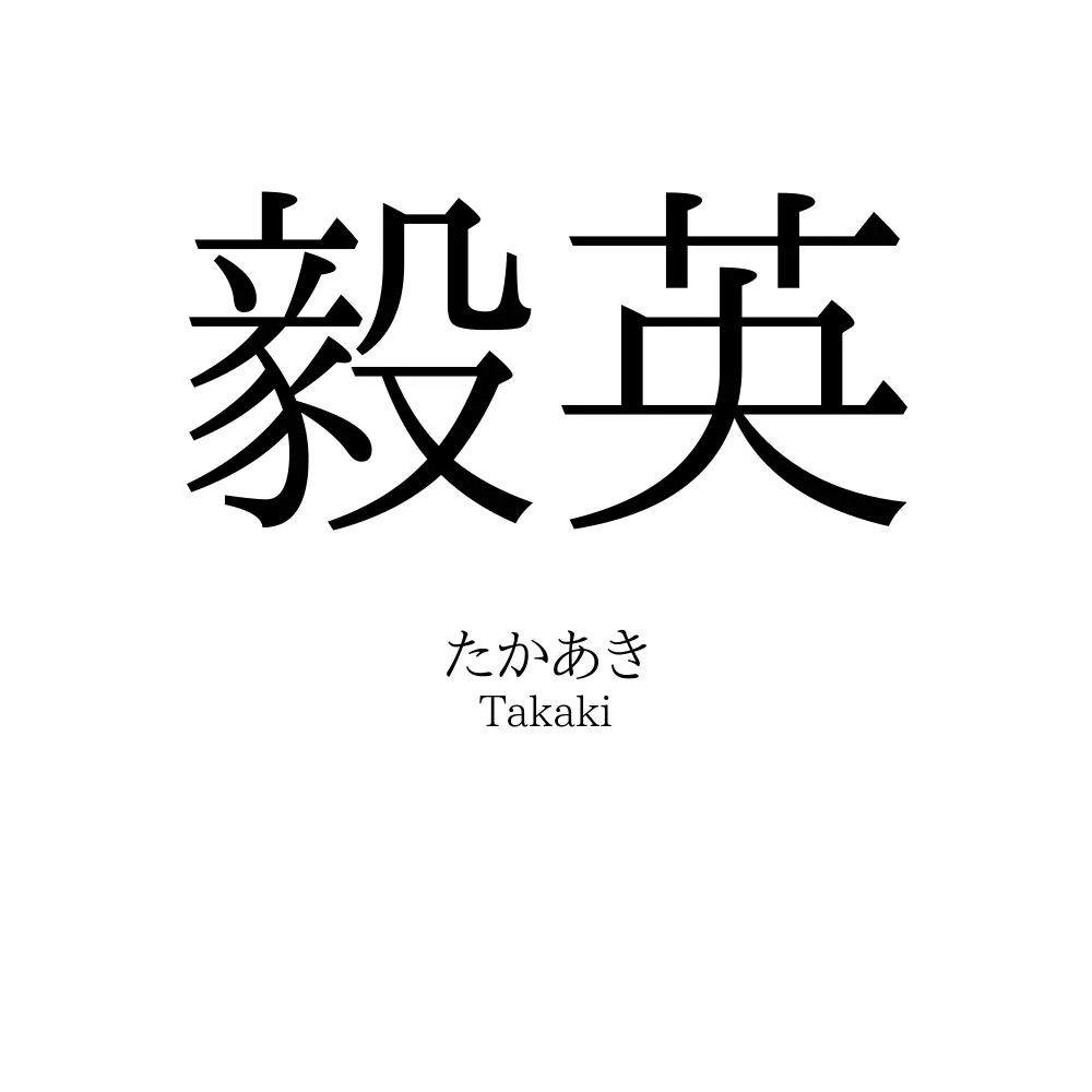 毅英
