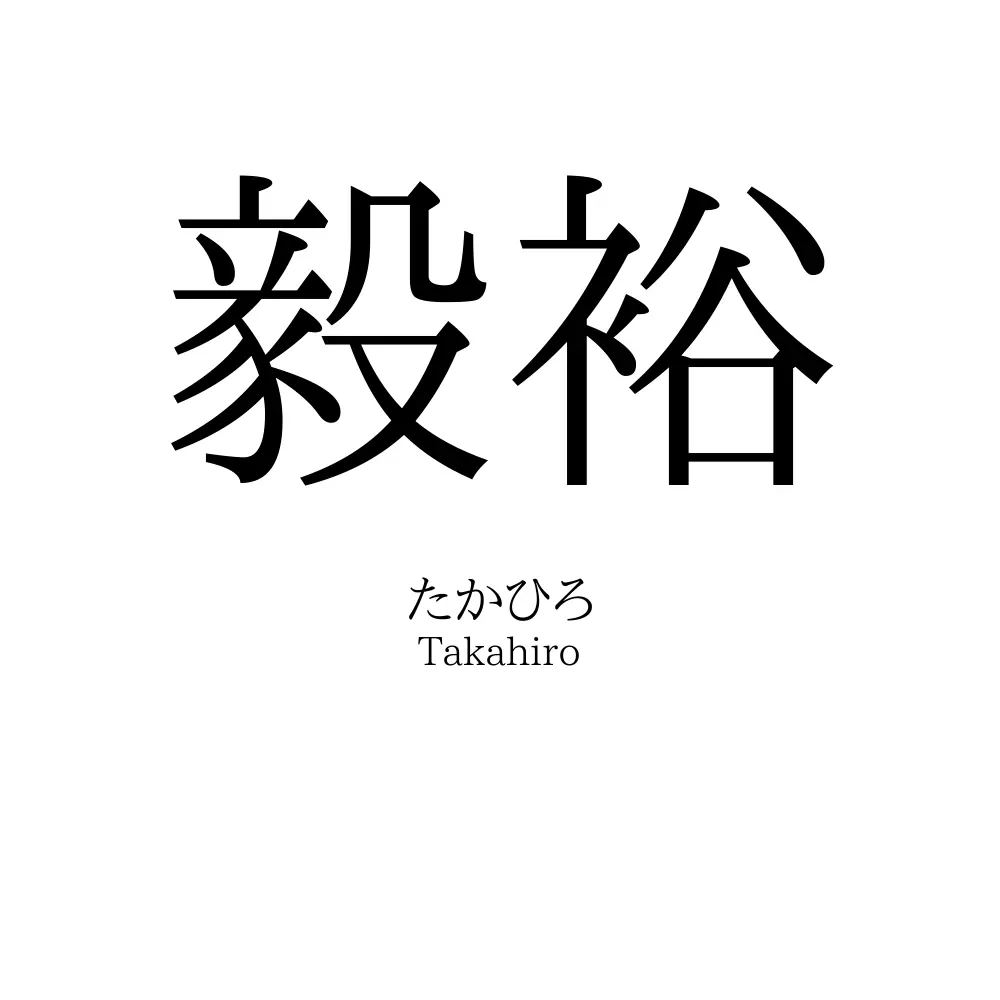 毅裕