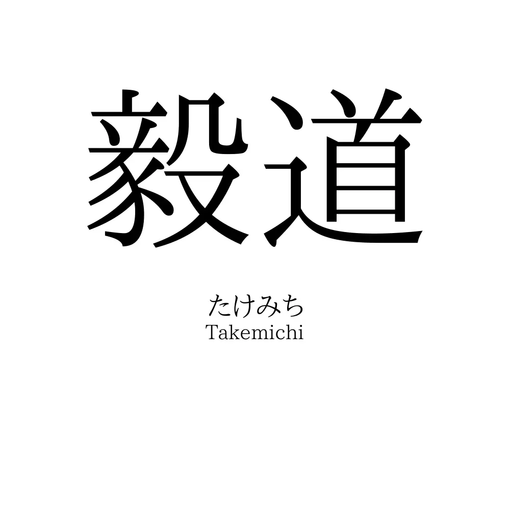 毅道