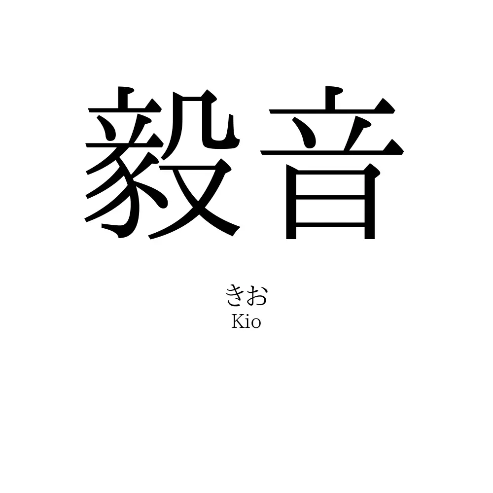 毅音