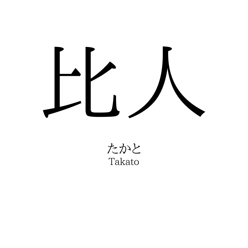 比人