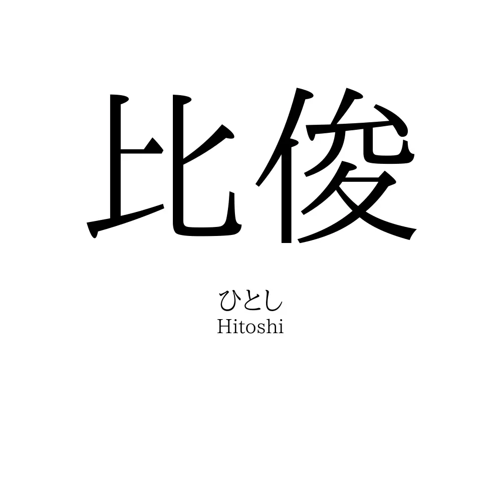 比俊