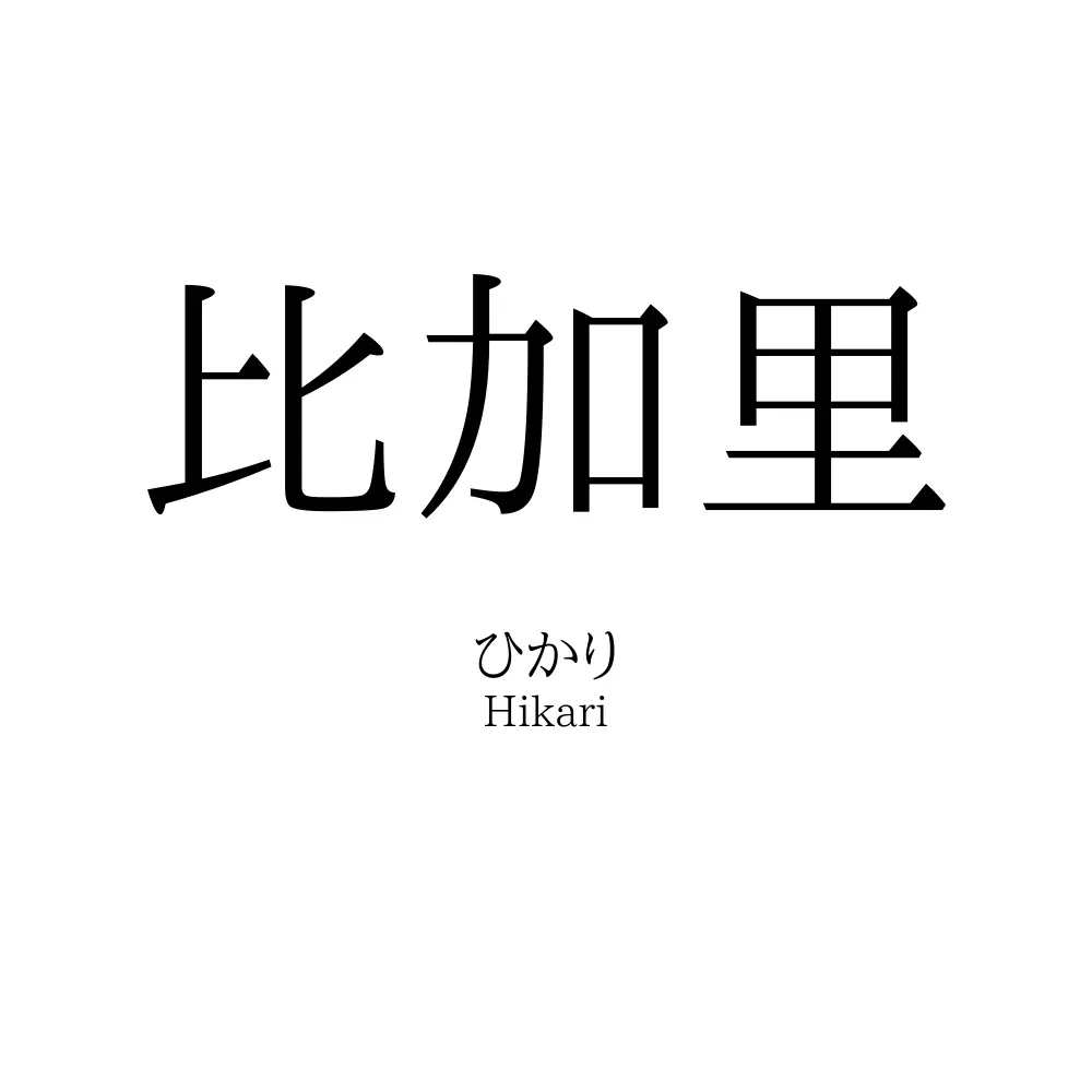比加里