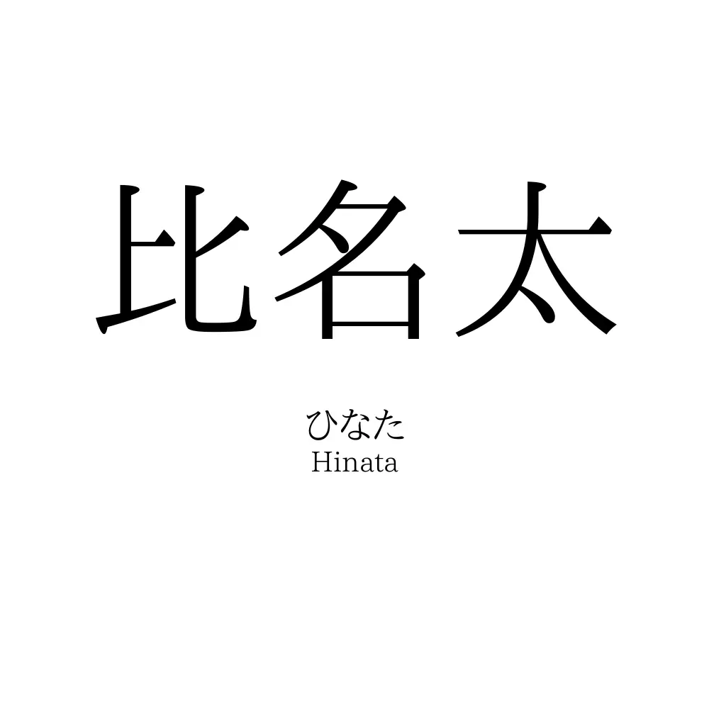比名太
