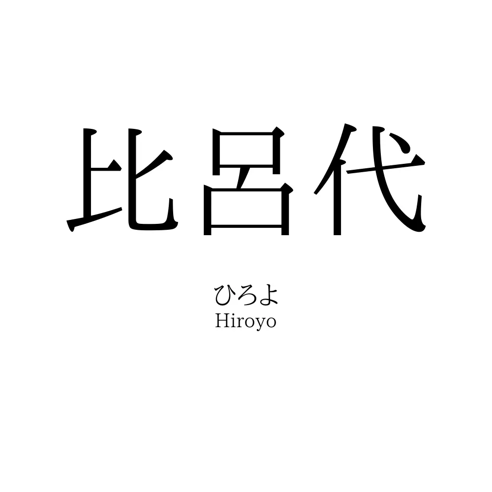 比呂代