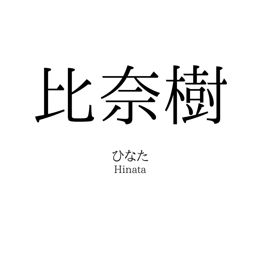 比奈樹