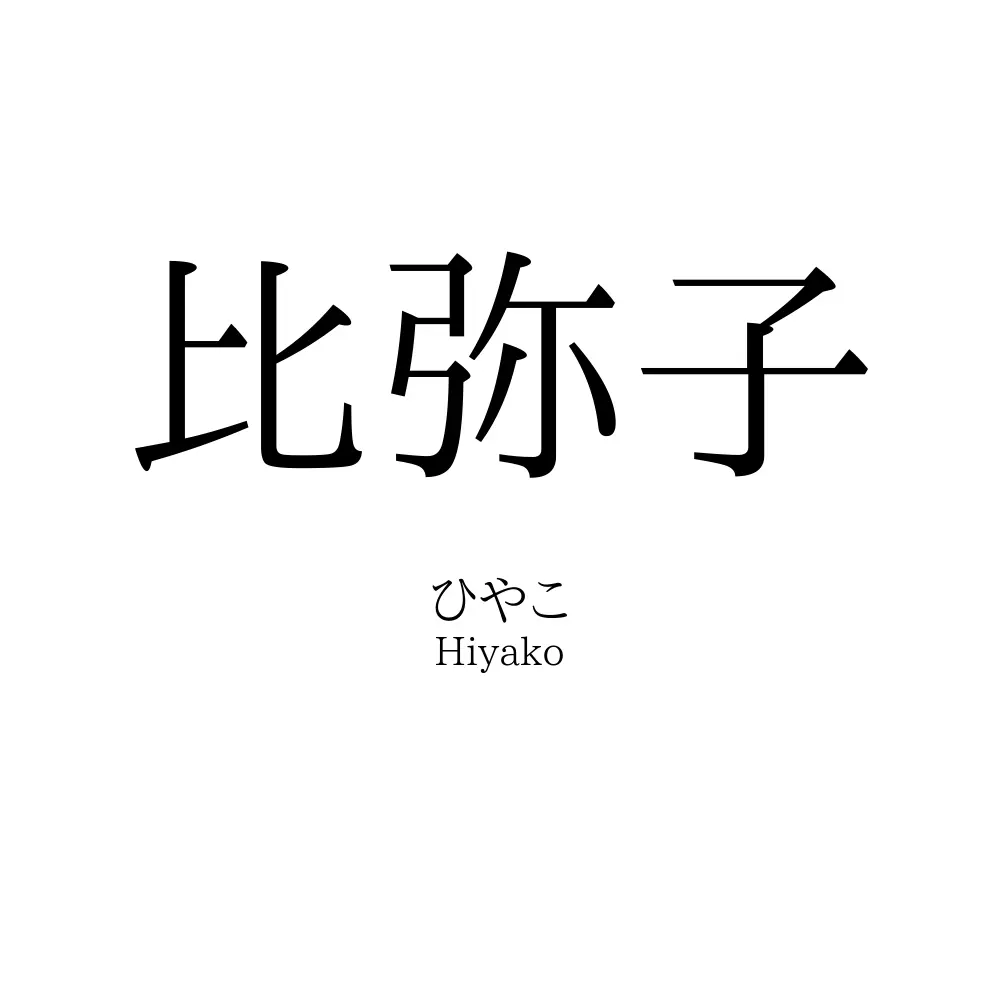 比弥子