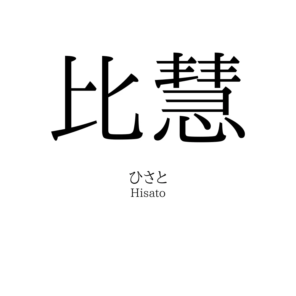 比慧