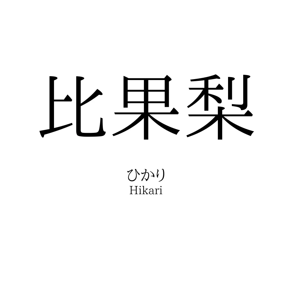 比果梨